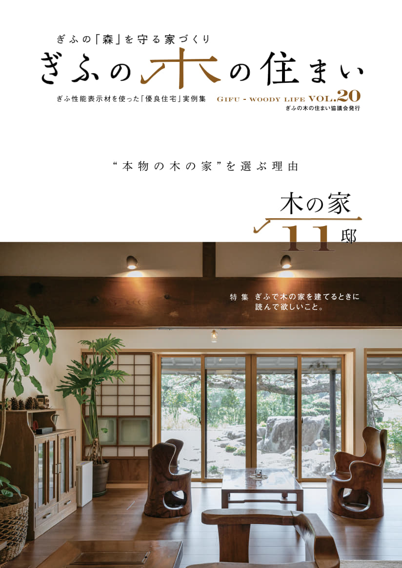 ぎふの木の住まい vol.20